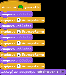 Το Scratch μας παρέχει ακόμη περισσότερα εργαλεία για να αλλάζουμε δυναμικά την εμφάνιση των αντικειμένων σας. Από την παλέτα Όψεις οι εντολές, άλλαξε εφέ κατά.
