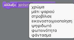 Ανάμεσα στις 4 αυτές εντολές, εισάγουμε 5 φορές την εντολή επόμενο υπόβαθρο από το μενού Όψεις ώστε να εμφανιστούν με τη σειρά τα 5 σκηνικά.