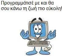 Η αλληλεπίδρασή μας με τους υπολογιστές πολλές φορές μας οδηγεί αναπόφευκτα στο συμπέρασμα ότι ο υπολογιστής εμπεριέχει μια μορφή ευφυΐας που του επιτρέπει να ανταποκρίνεται στις απαιτήσεις κάθε