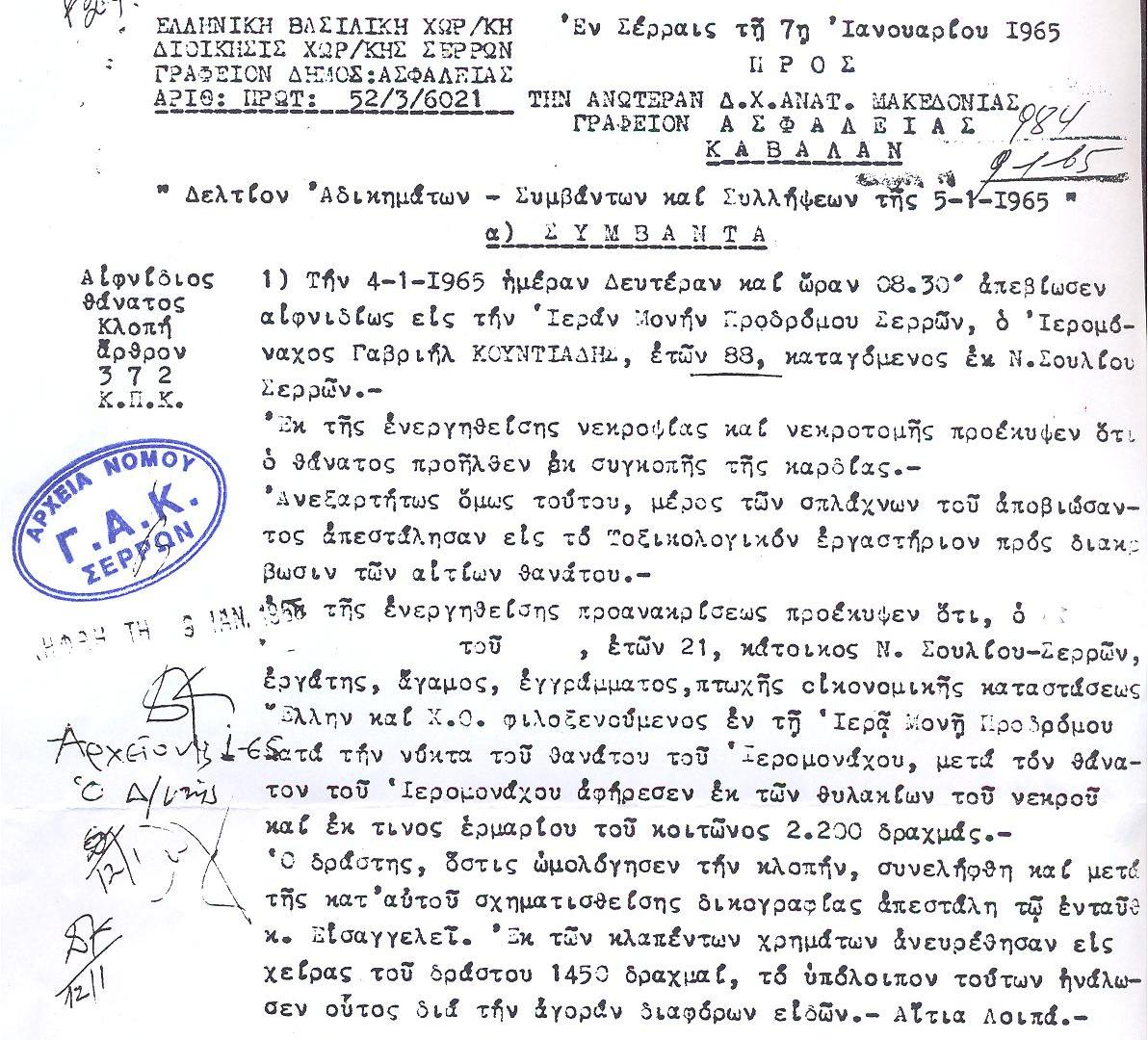 133 Ἀναφορὰ τῆς Χωροφυλακῆς Σερρῶν τῆς 7ης Ἰανουαρίου 1965, ἡ ὁποία συντάχθηκε γιὰ τὸ γεγονὸς τοῦ θανάτου τοῦ Γαβριὴλ Κουντιάδη καὶ ἔχει τίτλο ʺΑἰφνίδιος θάνατος Κλοπήʺ.