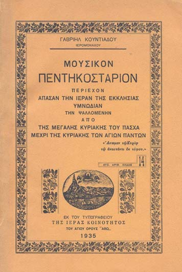 Μουσικὸν Πεντηκοστάριον, τ.