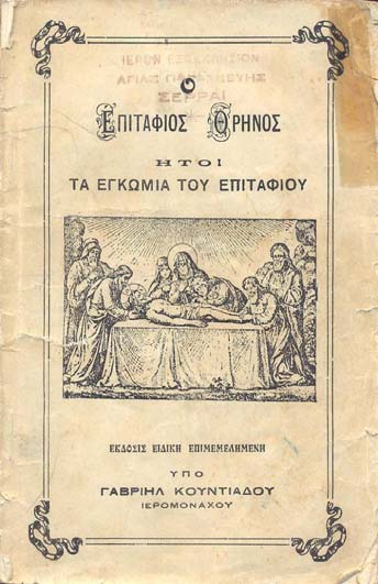 136 Ὁ Ἐπιτάφιος Θρῆνος,