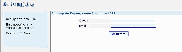 µπορεί να αποσταλλεί. 2.2 Αναζήτηση ηλεκτρονικής διεύθυνσης πιστοποιηµένου χρήστη του ΠΣ Η διαδικασία της αναζήτησης χρηστών είναι παρόµοια µε κάθε µηχανή αναζήτησης.