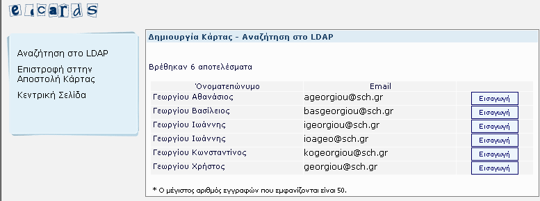 δηµιουργίας της κάρτας. Η διαφορά όµως είναι ότι είναι συµπληρωµένο το πεδίο της ηλεκτρονικής διεύθυνσης του παραλήπτη µε τα στοιχεία του χρήστη που επιλέχθηκε.