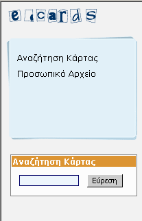 Η επιλογή Προσωπικό Αρχείο οδηγεί στην σελίδα στατιστικών στοιχείων του χρήστη (βλέπε παράγραφο (b) Προσωπικό Αρχείο).