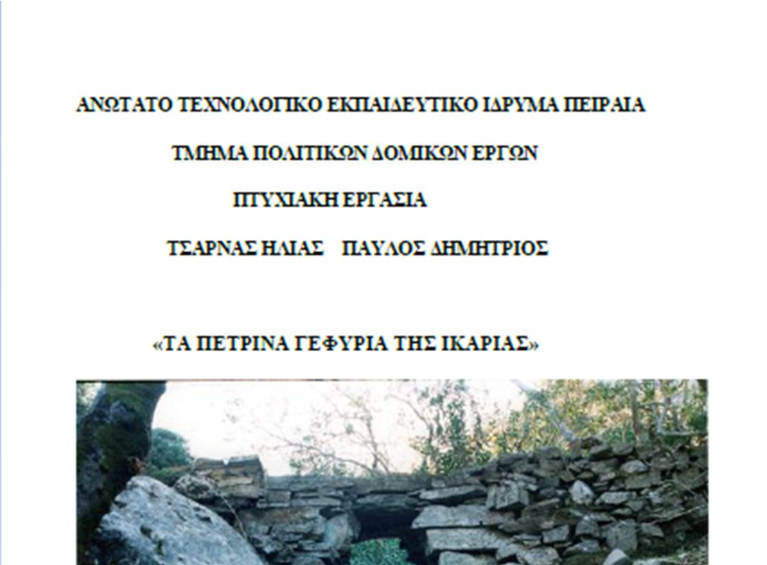 Οι εικόνες που θα παρουσιαστούν στη συνέχεια είναι από μια πτυχιακή εργασία