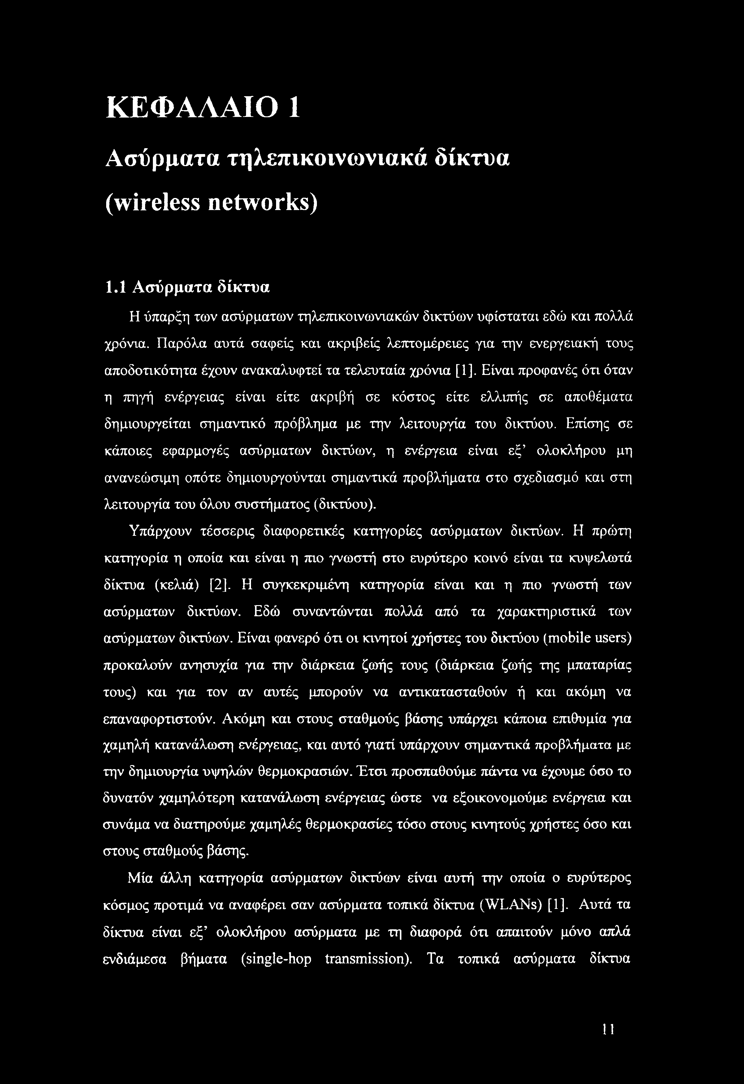 ελλιπής σε αποθέματα δημιουργείται σημαντικό πρόβλημα με την λειτουργία του δικτύου.