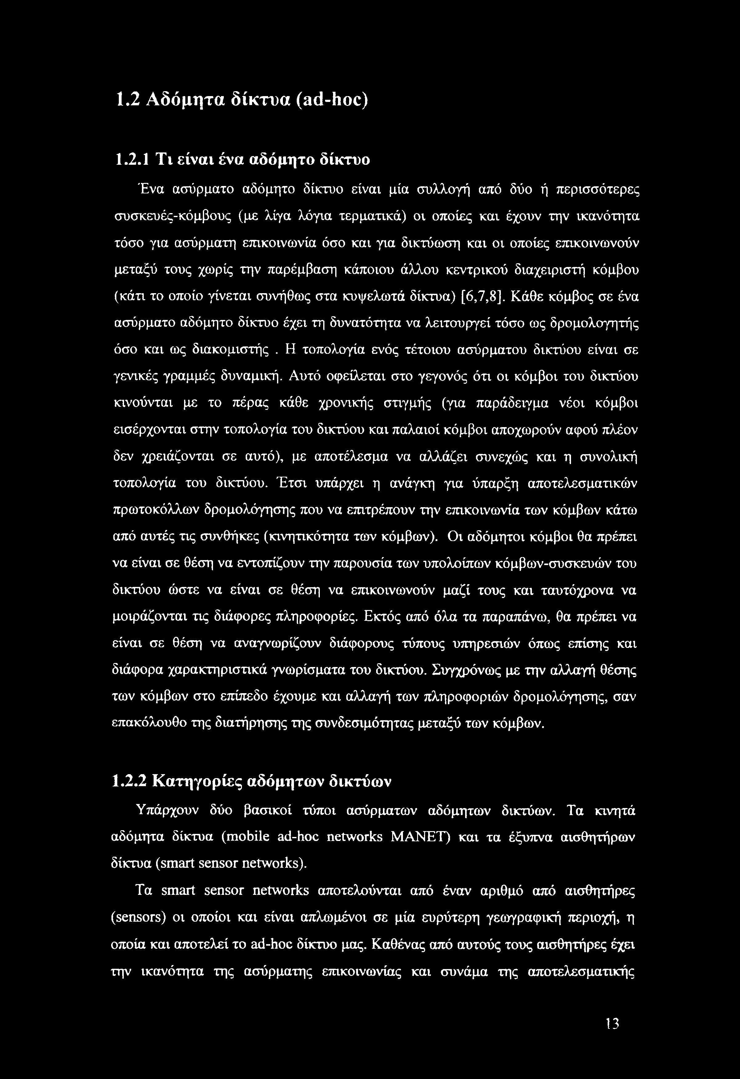 κυψελωτά δίκτυα) [6,7,8], Κάθε κόμβος σε ένα ασύρματο αδόμητο δίκτυο έχει τη δυνατότητα να λειτουργεί τόσο ως δρομολογητής όσο και ως διακομιστής.