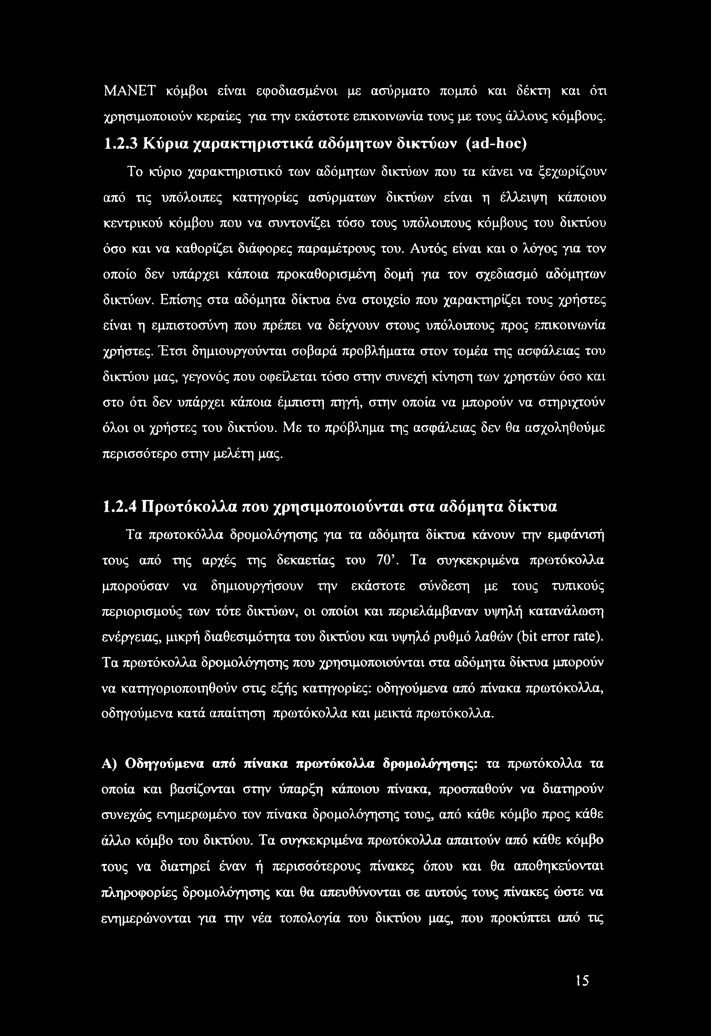 κεντρικού κόμβου που να συντονίζει τόσο τους υπόλοιπους κόμβους του δικτύου όσο και να καθορίζει διάφορες παραμέτρους του.