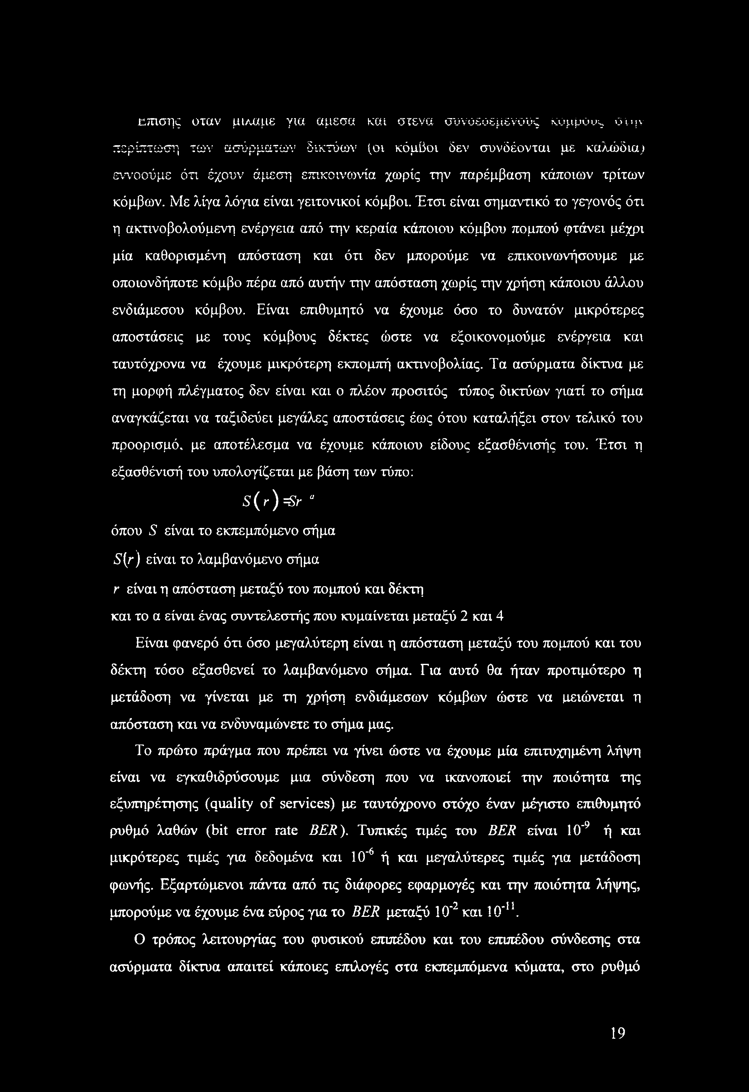 Έτσι είναι σημαντικό το γεγονός ότι η ακτινοβολούμενη ενέργεια από την κεραία κάποιου κόμβου πομπού φτάνει μέχρι μία καθορισμένη απόσταση και ότι δεν μπορούμε να επικοινωνήσουμε με οποιονδήποτε κόμβο