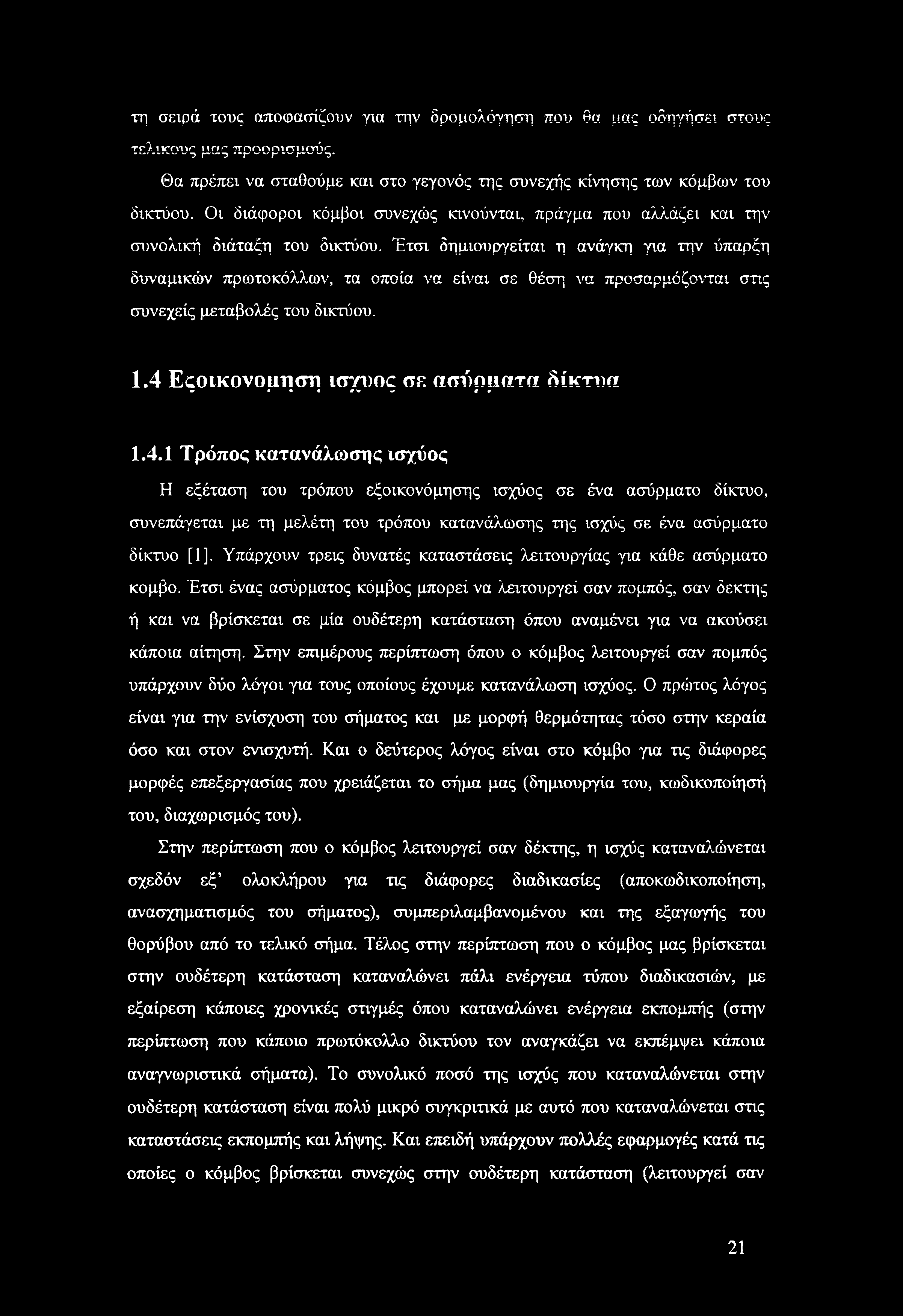 Οι διάφοροι κόμβοι συνεχώς κινούνται, πράγμα που αλλάζει και την συνολική διάταξη του δικτύου.