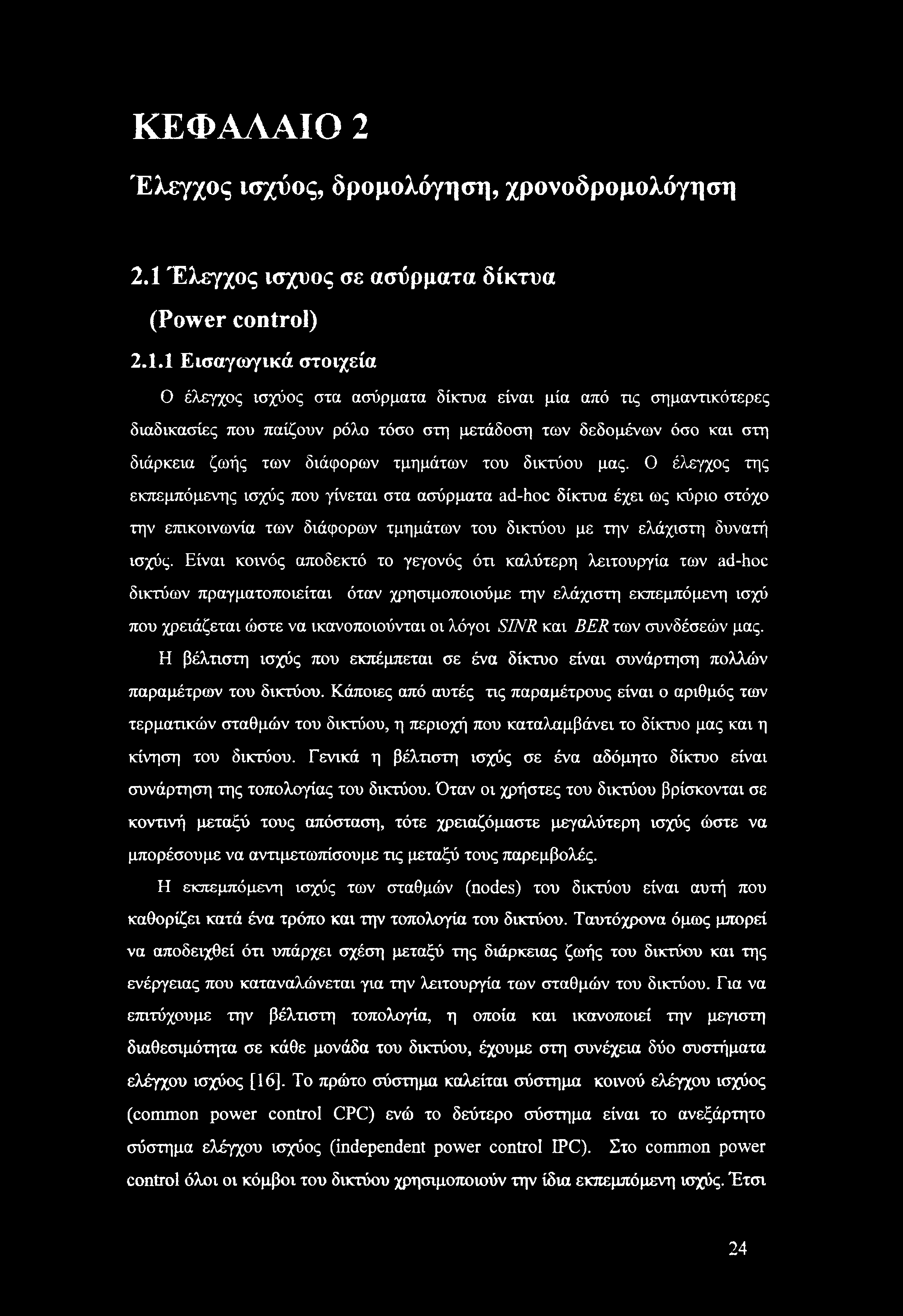 1 Εισαγωγικά στοιχεία Ο έλεγχος ισχύος στα ασύρματα δίκτυα είναι μία από τις σημαντικότερες διαδικασίες που παίζουν ρόλο τόσο στη μετάδοση των δεδομένων όσο και στη διάρκεια ζωής των διάφορων