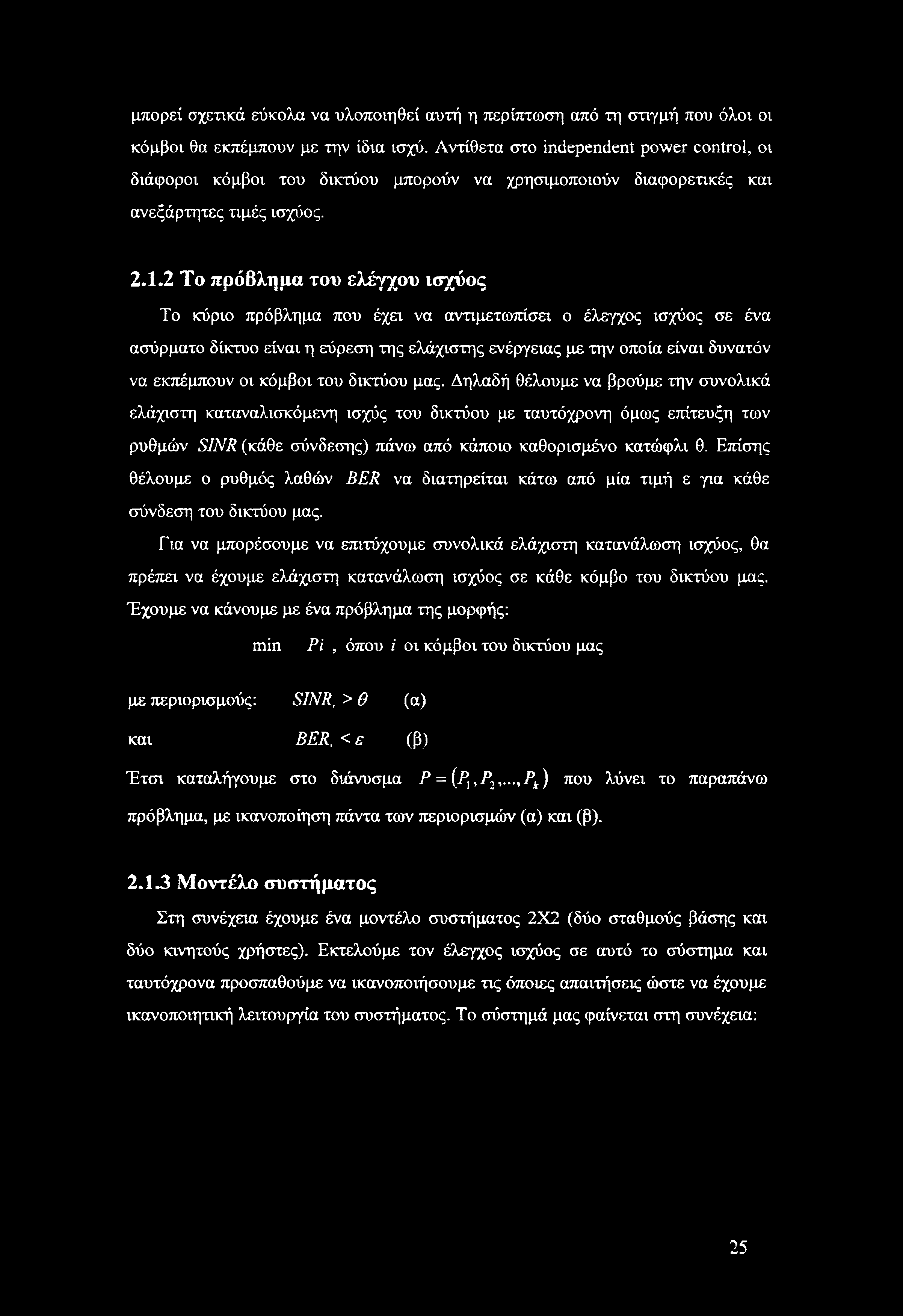 2 Το πρόβλημα του ελέγχου ισχύος Το κύριο πρόβλημα που έχει να αντιμετωπίσει ο έλεγχος ισχύος σε ένα ασύρματο δίκτυο είναι η εύρεση της ελάχιστης ενέργειας με την οποία είναι δυνατόν να εκπέμπουν οι