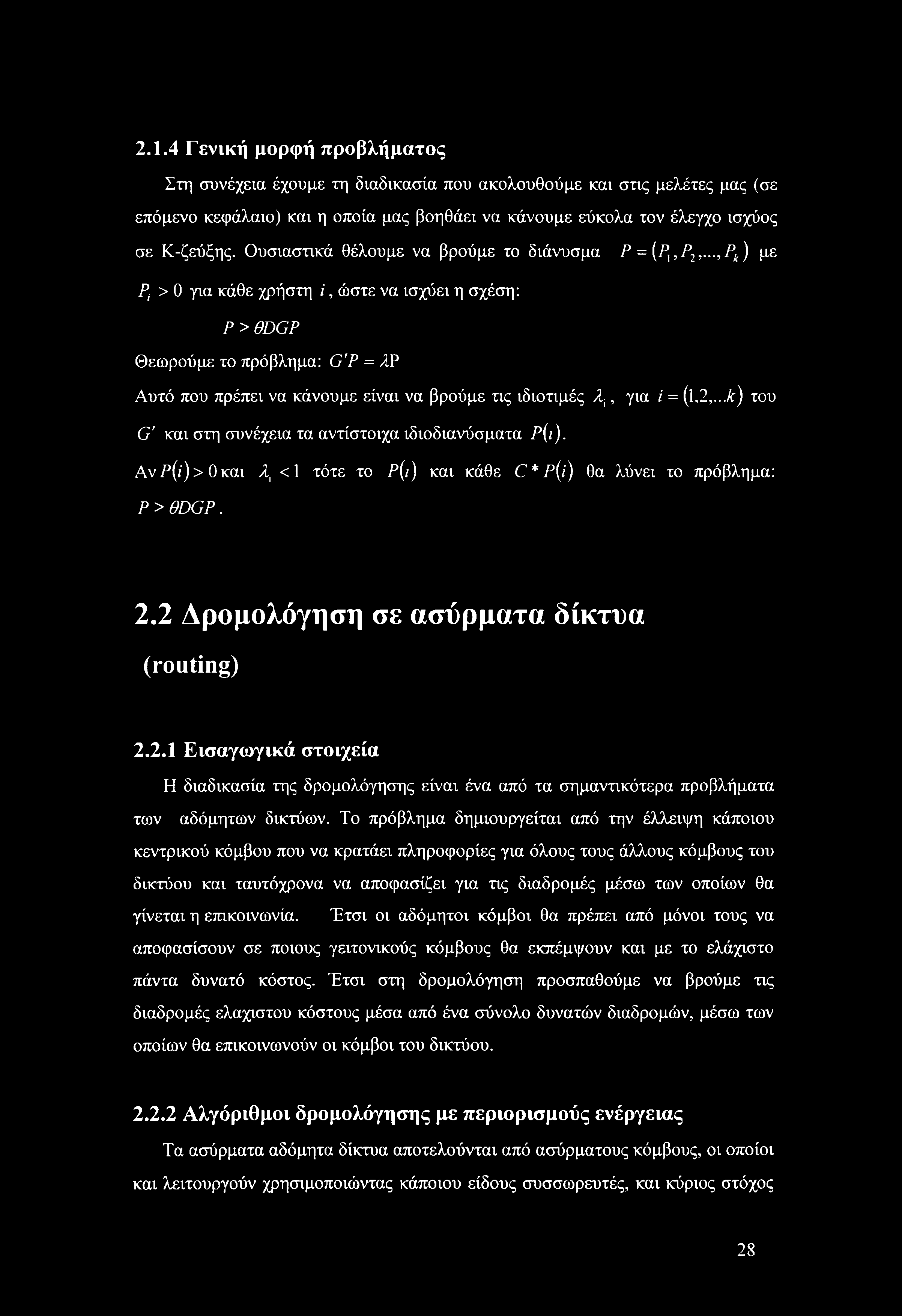 ..,Ι\) με Ρ: > 0 για κάθε χρήστη i, ώστε να ισχύει η σχέση: Ρ>0DGP Θεωρούμε το πρόβλημα: G'P = λ Ρ Αυτό που πρέπει να κάνουμε είναι να βρούμε τις ιδιοτιμές λί, για / = (ΐ.2,.