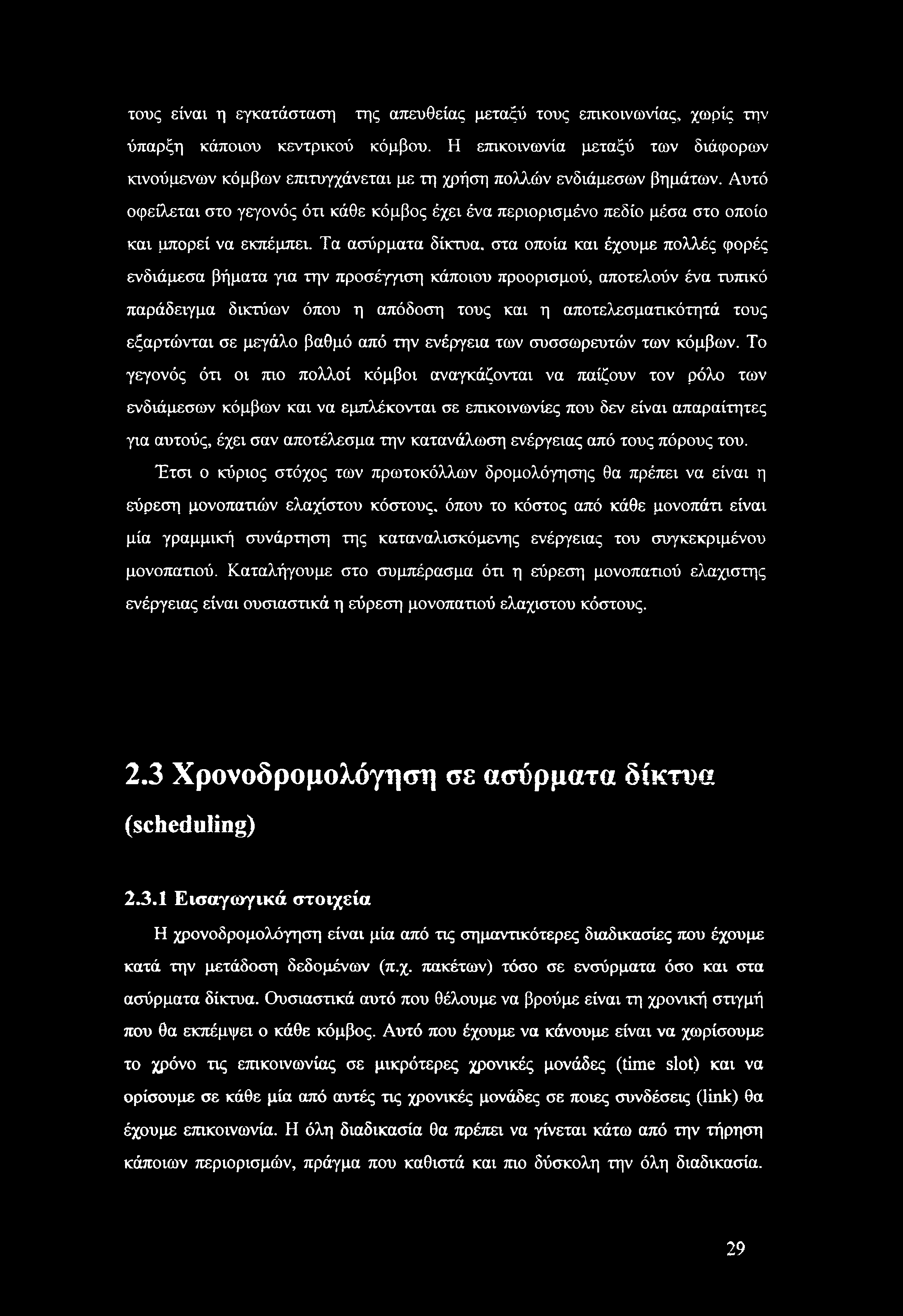 Αυτό οφείλεται στο γεγονός ότι κάθε κόμβος έχει ένα περιορισμένο πεδίο μέσα στο οποίο και μπορεί να εκπέμπει.