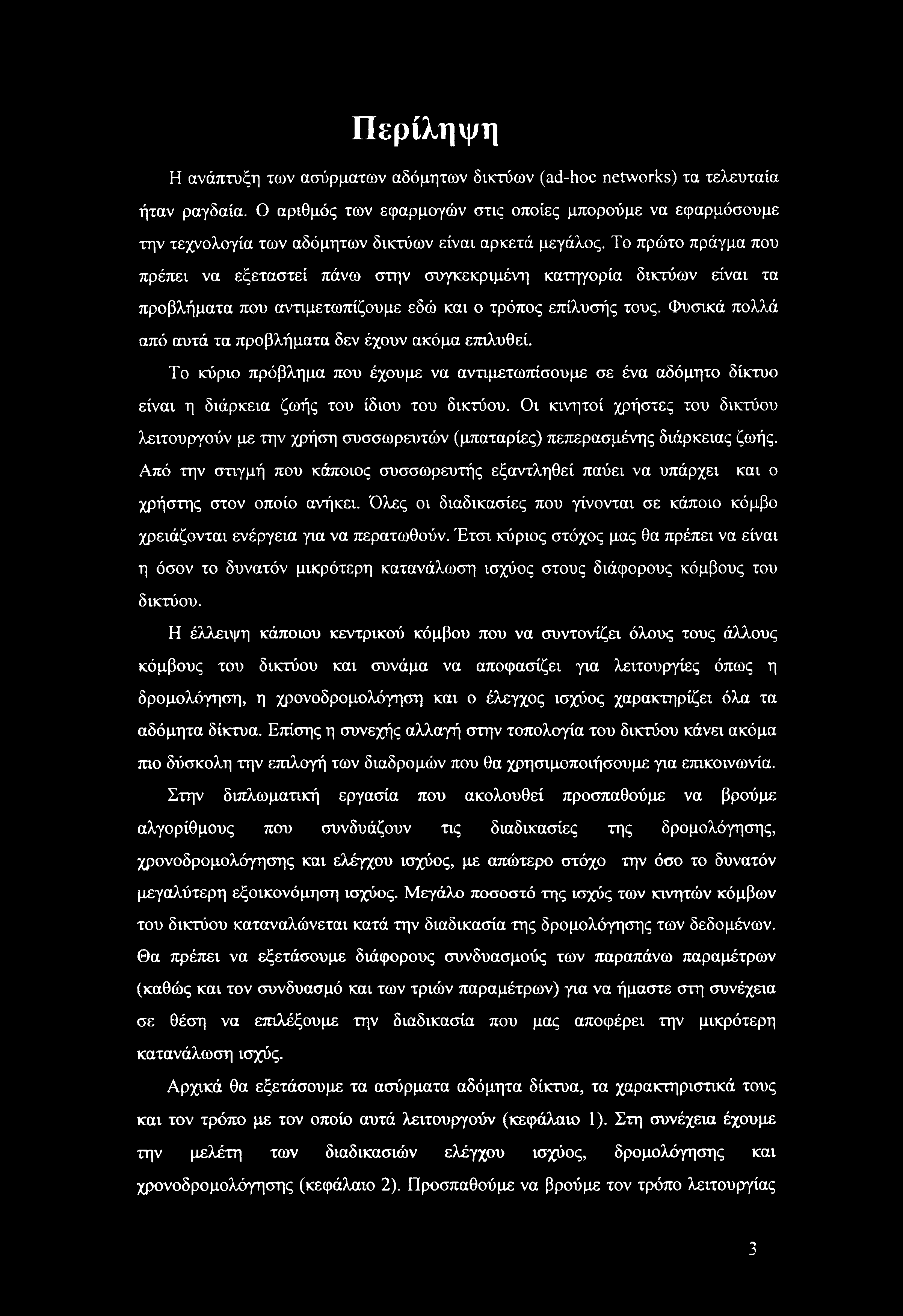 Το πρώτο πράγμα που πρέπει να εξεταστεί πάνω στην συγκεκριμένη κατηγορία δικτύων είναι τα προβλήματα που αντιμετωπίζουμε εδώ και ο τρόπος επίλυσής τους.