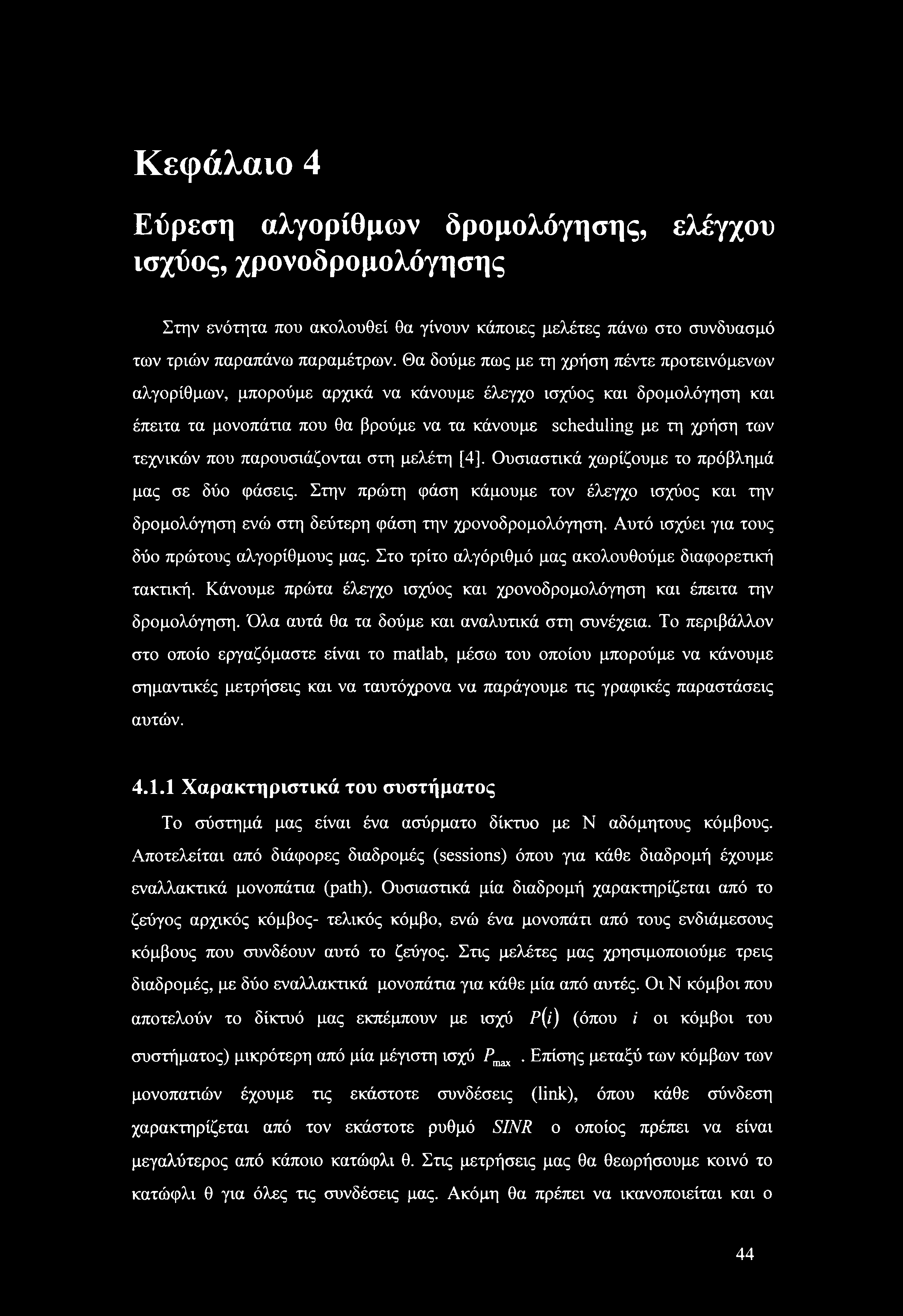 τεχνικών που παρουσιάζονται στη μελέτη [4], Ουσιαστικά χωρίζουμε το πρόβλημά μας σε δύο φάσεις. Στην πρώτη φάση κάμουμε τον έλεγχο ισχύος και την δρομολόγηση ενώ στη δεύτερη φάση την χρονοδρομολόγηση.