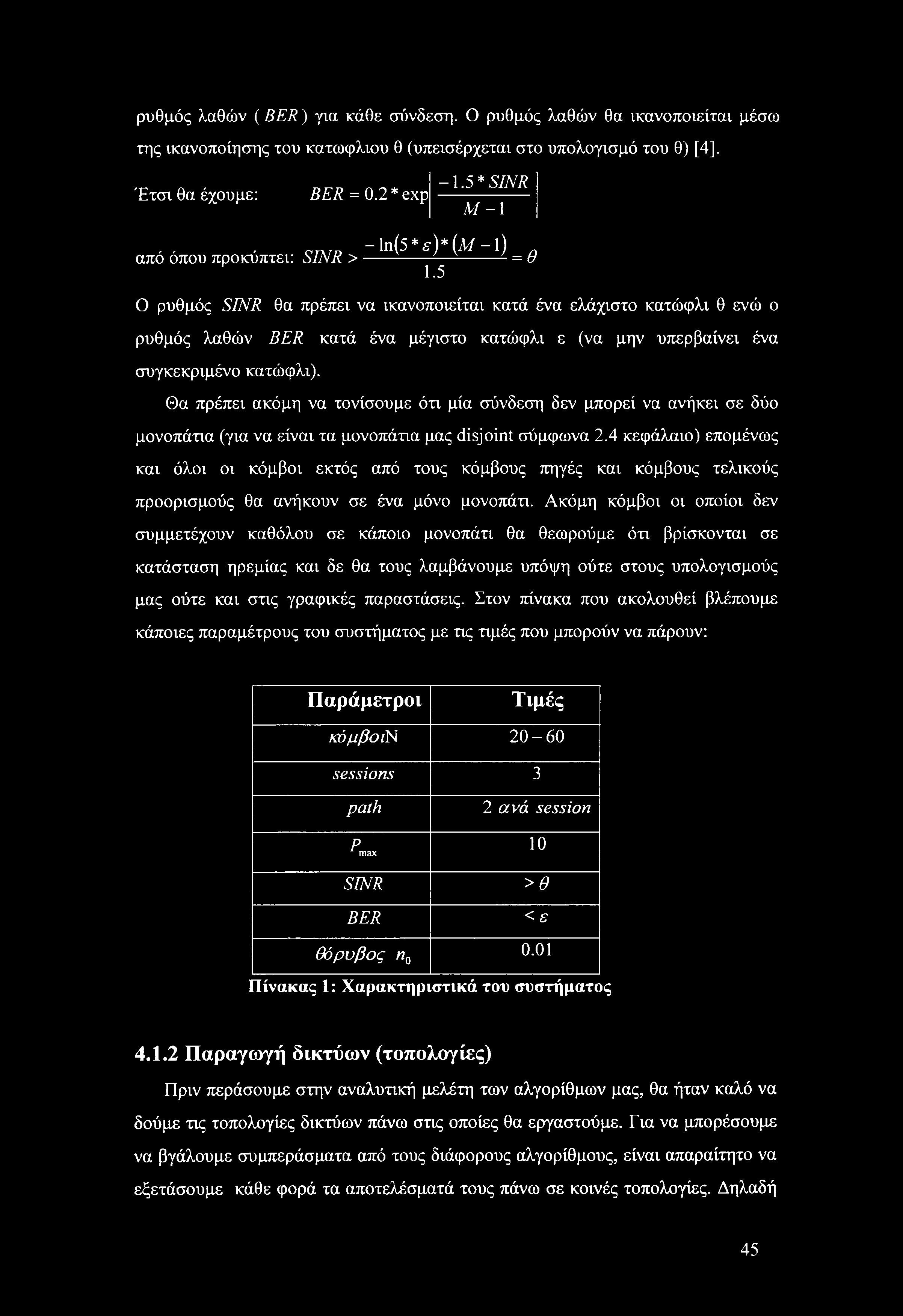 5 Ο ρυθμός SINR θα πρέπει να ικανοποιείται κατά ένα ελάχιστο κατώφλι θ ενώ ο ρυθμός λαθών BER κατά ένα μέγιστο κατώφλι ε (να μην υπερβαίνει ένα συγκεκριμένο κατώφλι).