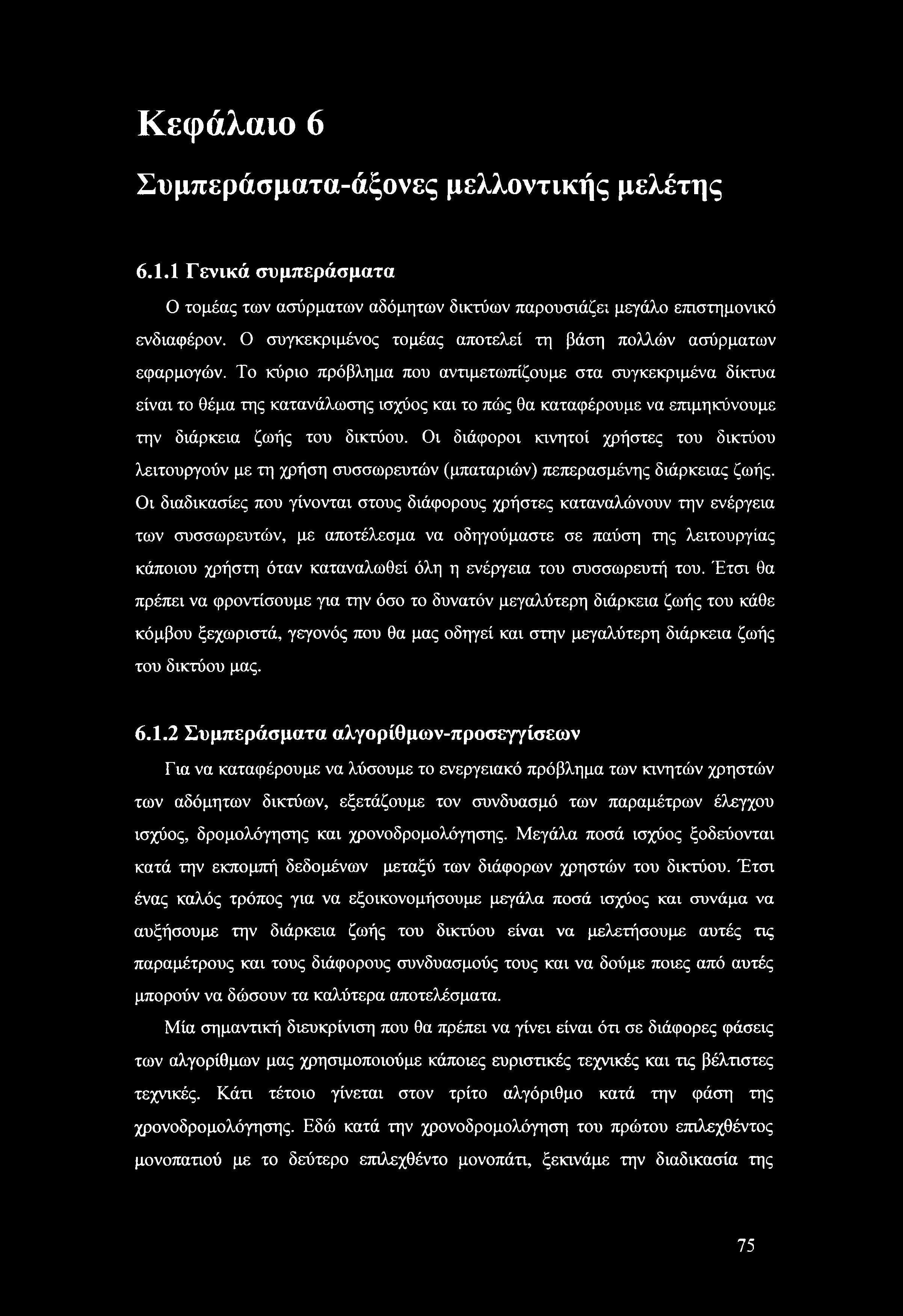 Το κύριο πρόβλημα που αντιμετωπίζουμε στα συγκεκριμένα δίκτυα είναι το θέμα της κατανάλωσης ισχύος και το πώς θα καταφέρουμε να επιμηκύνουμε την διάρκεια ζωής του δικτύου.