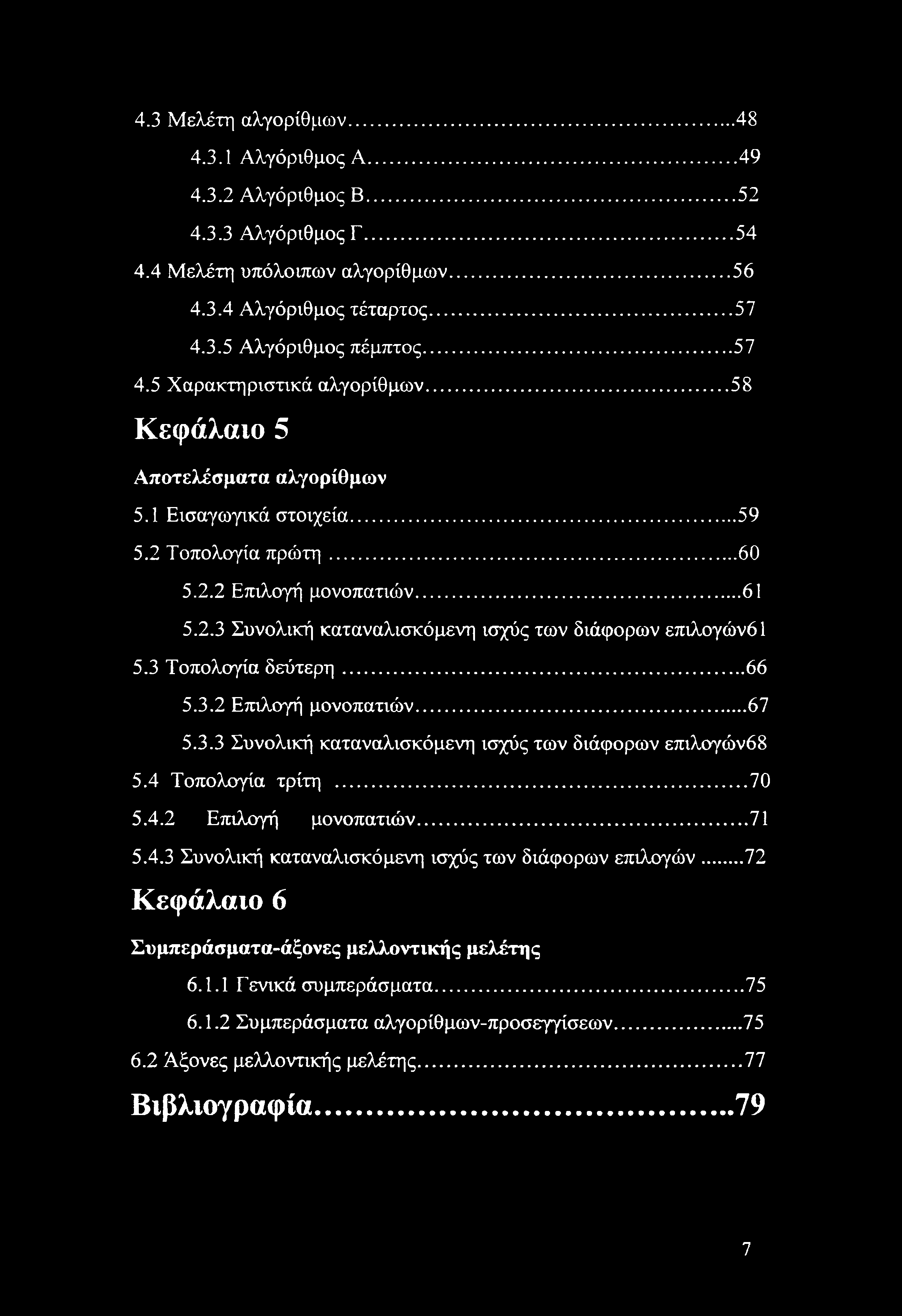 3 Τοπολογία δεύτερη...66 5.3.2 Επιλογή μονοπατιών...67 5.3.3 Συνολική καταναλισκόμενη ισχύς των διάφορων επιλογών68 5.4 Τοπολογία τρίτη...70 5.4.2 Επιλογή μονοπατιών... 71 5.4.3 Συνολική καταναλισκόμενη ισχύς των διάφορων επιλογών... 72 Κεφάλαιο 6 Συμπεράσματα-άξονες μελλοντικής μελέτης 6.