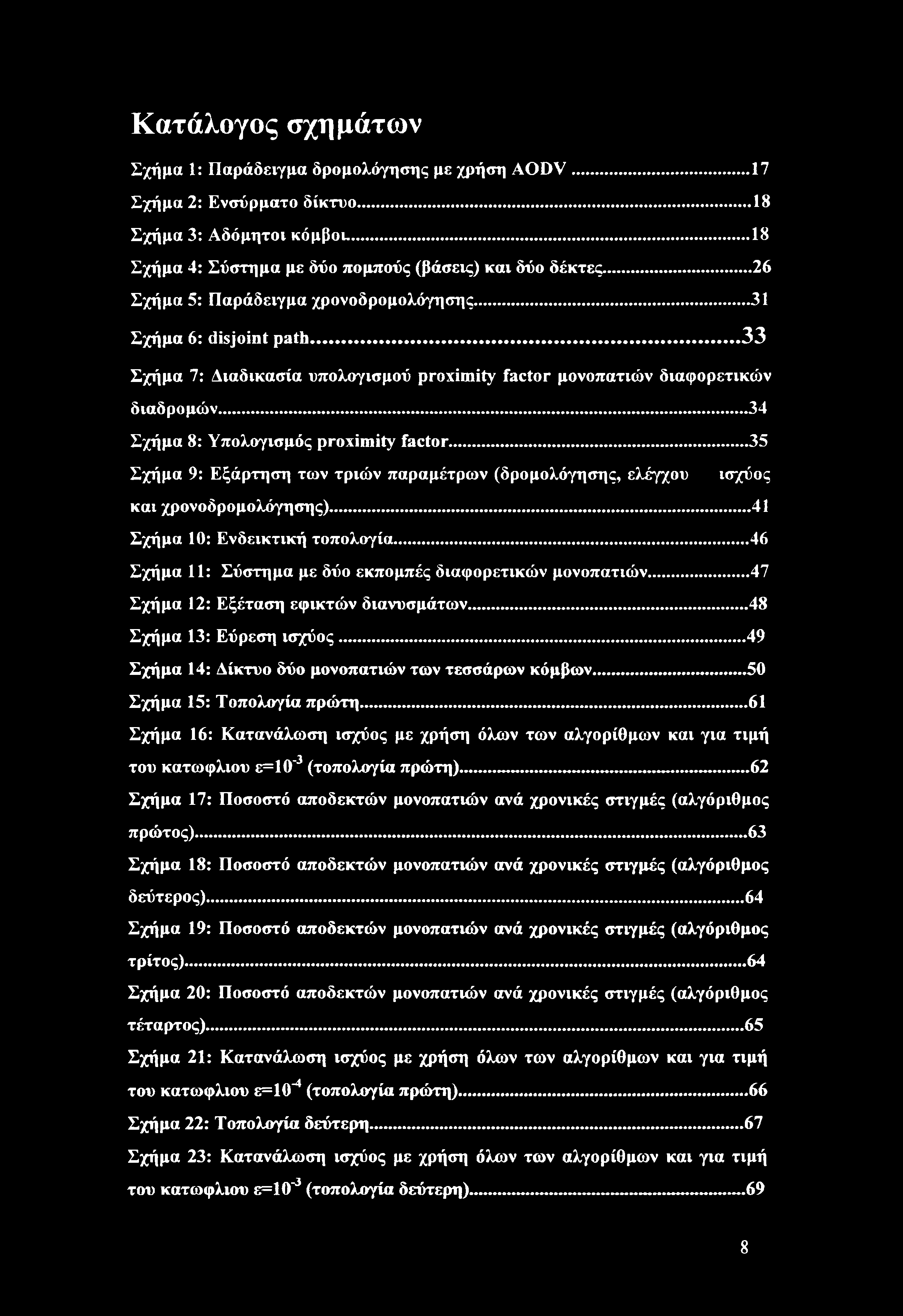 .. 34 Σχήμα 8: Υπολογισμός proximity factor... 35 Σχήμα 9: Εξάρτηση των τριών παραμέτρων (δρομολόγησης, ελέγχου ισχύος και χρονοδρομολόγησης)...41 Σχήμα 10: Ενδεικτική τοπολογία.