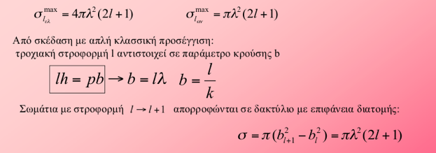 Μερικές, αλλά ενδιαφέρουσες, περιπτώσεις Απλή κλασική εικόνα για την ανελαστική σκέδαση: Η τροχιακή στροφορμή