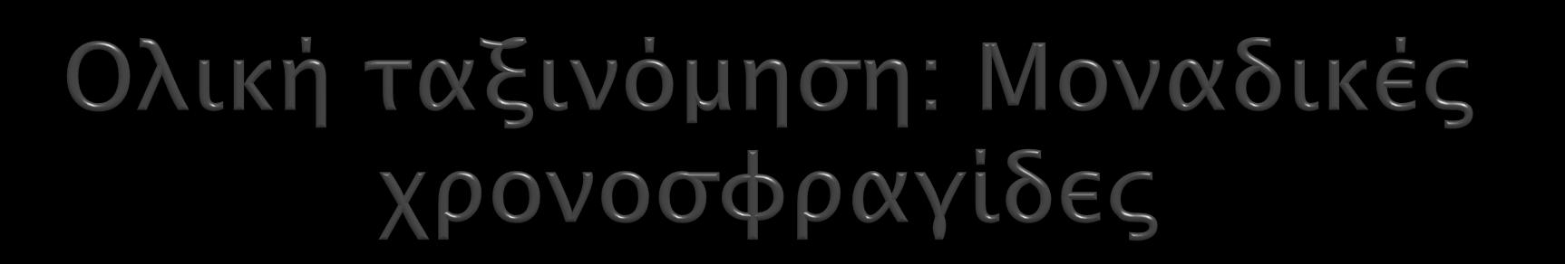 Μπορούμε να θέσουμε κάθε χρονοσφραγίδα να είναι μοναδική Έστω καθολική λογική χρονοσφραγίδα (T i, i) Το T i είναι μια τοπική χρονοσφραγίδα Το i δείχνει το id της διεργασίας