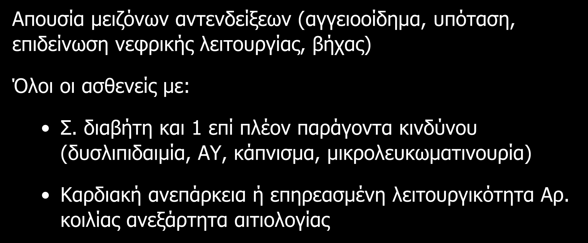 Ποιοι πρέπει να παίρνουν α-μεα? Απουσία μειζόνων αντενδείξεων (αγγειοοίδημα, υπόταση, επιδείνωση νεφρικής λειτουργίας, βήχας) Όλοι οι ασθενείς με: Σ.