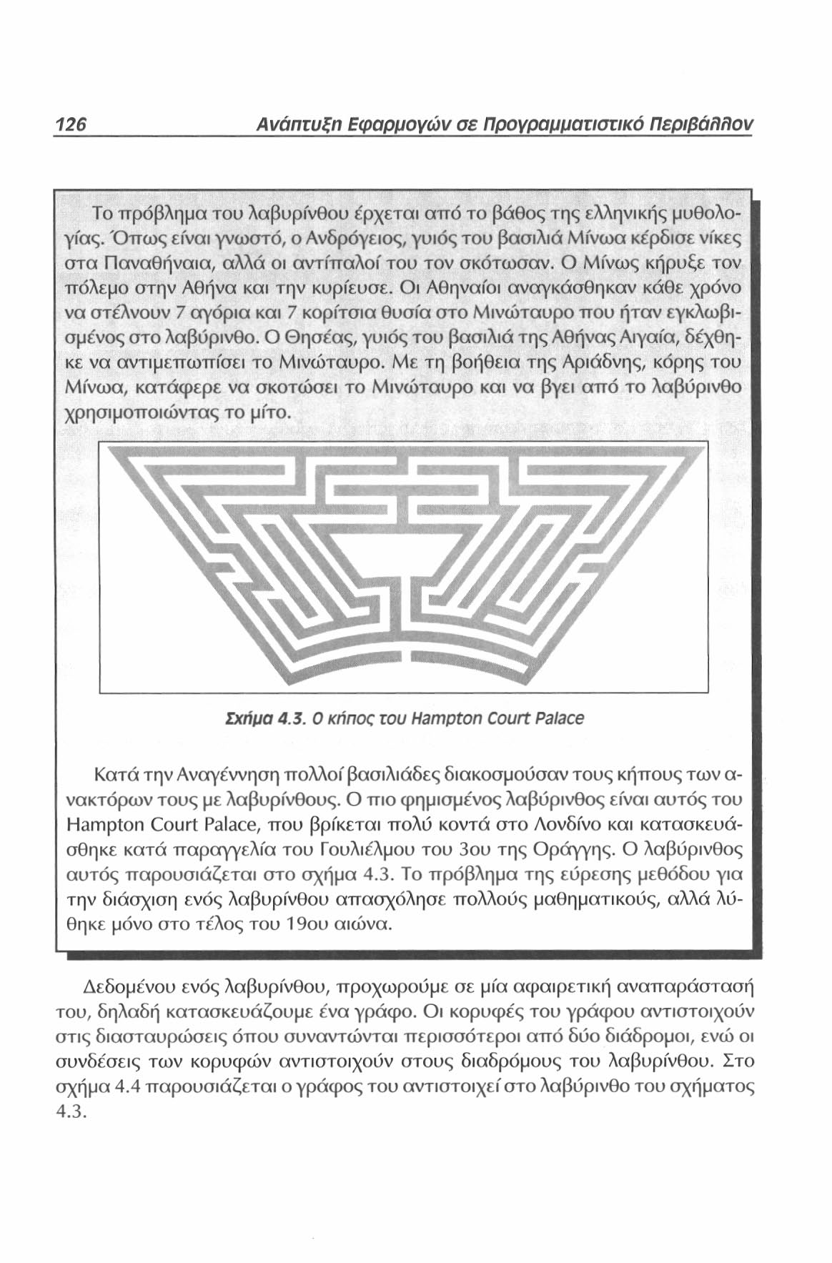 126 Ανάπτυξη Εφαρμογών σε Προγραμματιστικό Περιβάλλον Το πρόβλημα του λαβυρίνθου έρχεται από το βάθος της ελληνικής μυθολογίας.