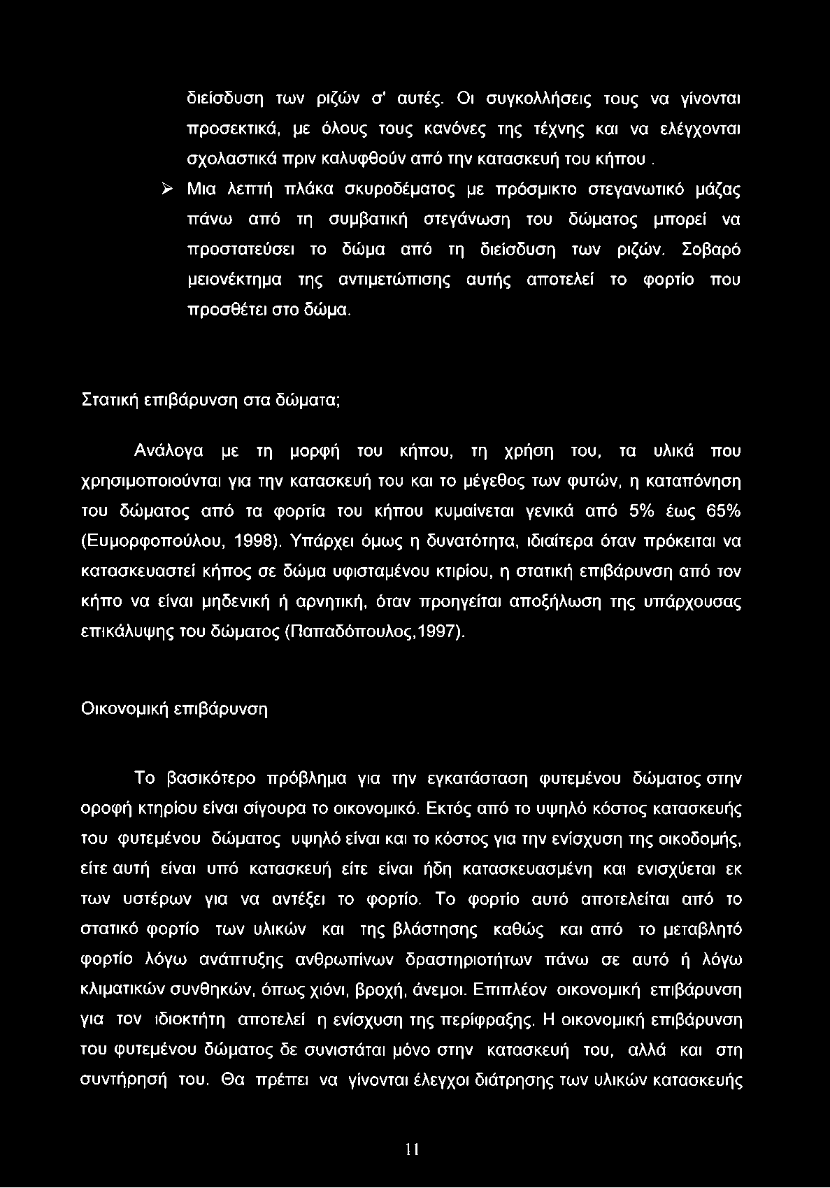 Σοβαρό μειονέκτημα της αντιμετώπισης αυτής αποτελεί το φορτίο που προσθέτει στο δώμα.