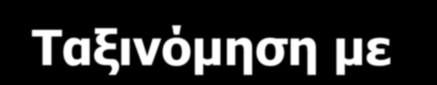 Ταξινόμηση με κριτήριο τον τρόπο διαχείρισης των