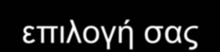 Ποιοι παράγοντες επηρέασαν την επιλογή σας; Για τα