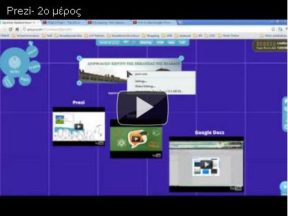 Prezi Το Prezi είναι ένα online εργαλείο παρουσιάσεων που επιτρέπει τη δημιουργία μιας ακολουθίας από