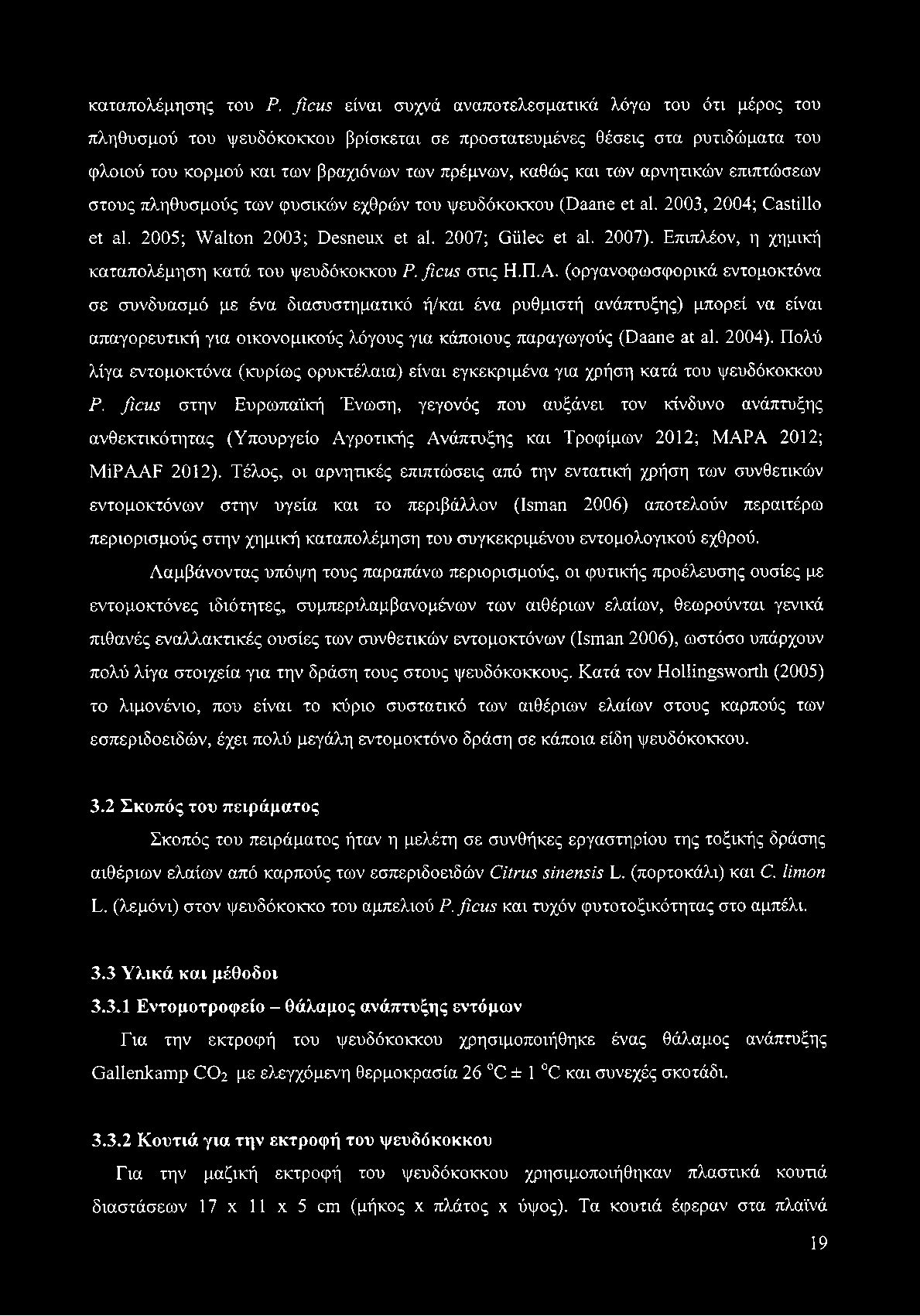 των αρνητικών επιπτώσεων στους πληθυσμούς των φυσικών εχθρών του ψευδόκοκκου (Daane et al. 2003, 2004; Castillo et al. 2005; Walton 2003; Desneux et al. 2007; Gülec et al. 2007).