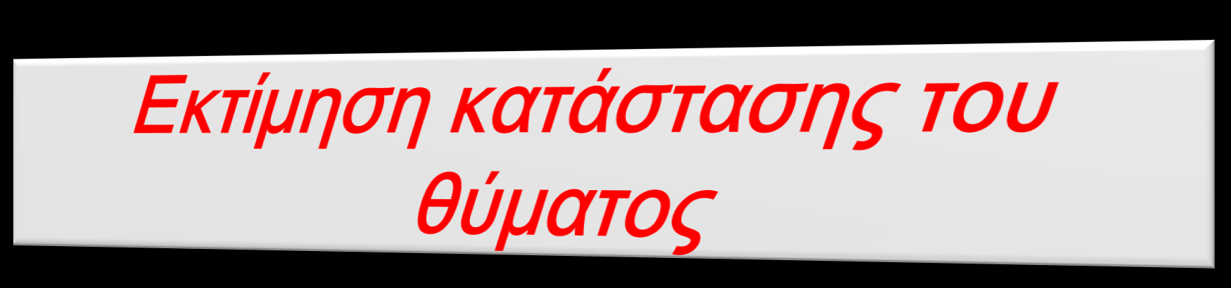 Φροντίστε για την ασφάλειά σας καθώς και του θύματος.