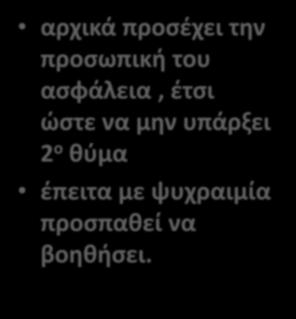 ΑΡΩΓΟΣ αρχικά προσέχει την προσωπική του