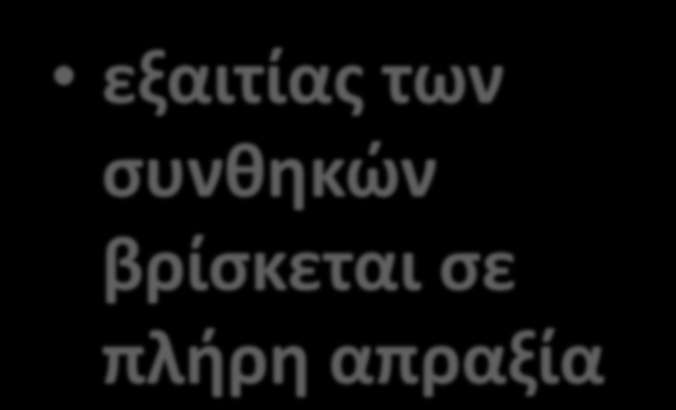 έπειτα με ψυχραιμία προσπαθεί να βοηθήσει.