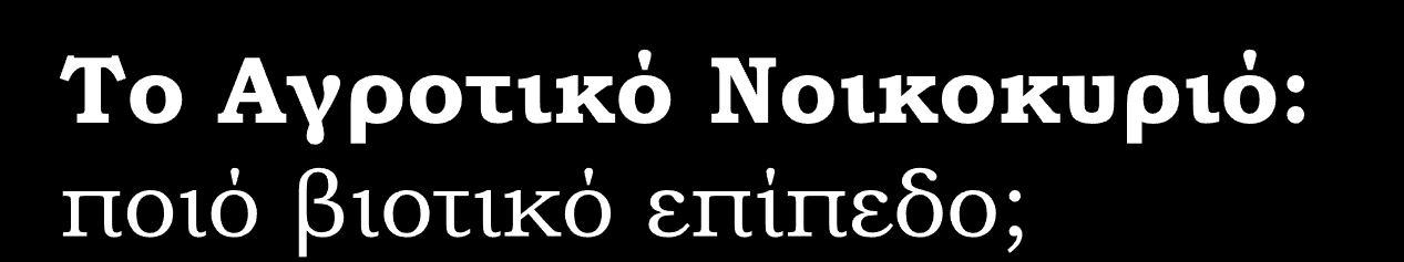 Οι ίδιες εκμεταλλεύσεις/νοικοκυριά: το 65% κάτω απ το όριο της φτώχειας