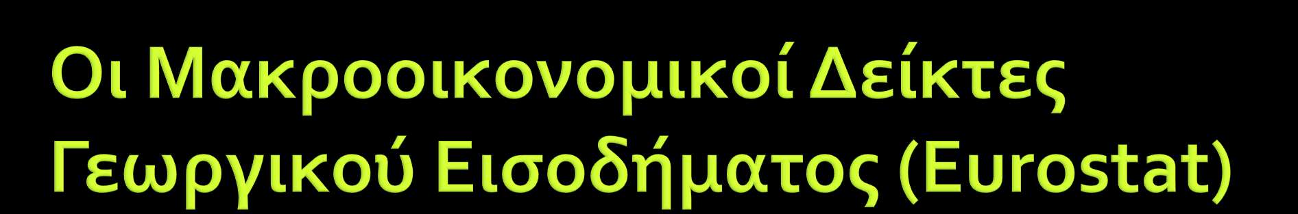 Εκροή του τομέα της γεωργίας Ενδιάμεση Ανάλωση Ακαθάριστη Προστιθέμενη Αξία σε βασικές τιμές Ανάλωση Παγίου Κεφαλαίου Καθαρή Προστιθ.