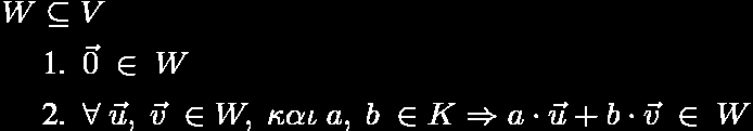 Διανυσματικοί Χώροι Υποχώροι Έστω V ένας διανυσματικός χώρος πάνω σε ένα πεδίο K, και έστω W ένα υποσύνολο του V.