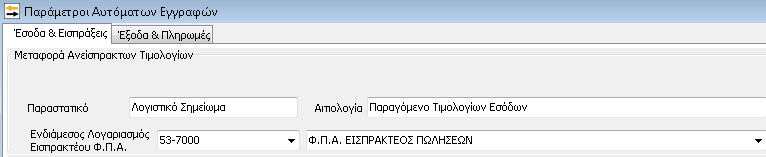 1 Μενού Παραμέτρων : Έσοδα & Εισπράξεις Σε αυτό το μενού ο χρήστης ορίζει τους λογαριασμούς με τους οποίους θα δημιουργηθούν τα παραγόμενα άρθρα αναφορικά με τα παραστατικά εσόδων του αλλά και για