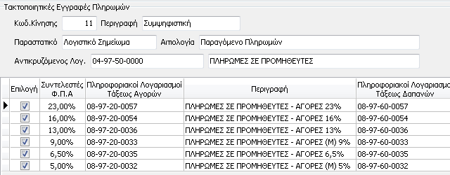 3.2.2 Παραγόμενο Πληρωμών Σε αυτό το πεδίο πρέπει ο χρήστης να επιλέξει αρχικά τον λογαριασμό που θα λειτουργήσει ως αντικριζόμενος στην πληροφοριακή εγγραφή της πληρωμής καθώς και τους πληροφοριακού