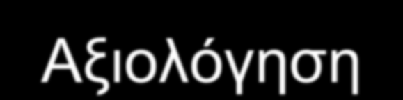 Παιδαγωγικό σύστημα Neil Αξιολόγηση 1. Επιδιώκει την ατομική «ευτυχία» και δεν ενδιαφέρεται για την κοινωνική ένταξη του παιδιού. 2.