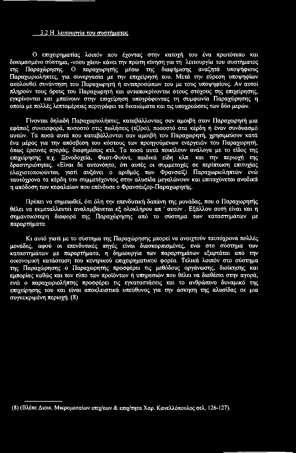 3.2 Η λειτουργία του συστήαατος Ο ετηχειρηματίας λοιπόν που έχοντας στην κατοχή του ένα πρωτότυπο και δοκιμασμένο σύστημα, -νοου χάου- κάνει την πρώτη κίνηση για τη λειτουργία του συστήματος της