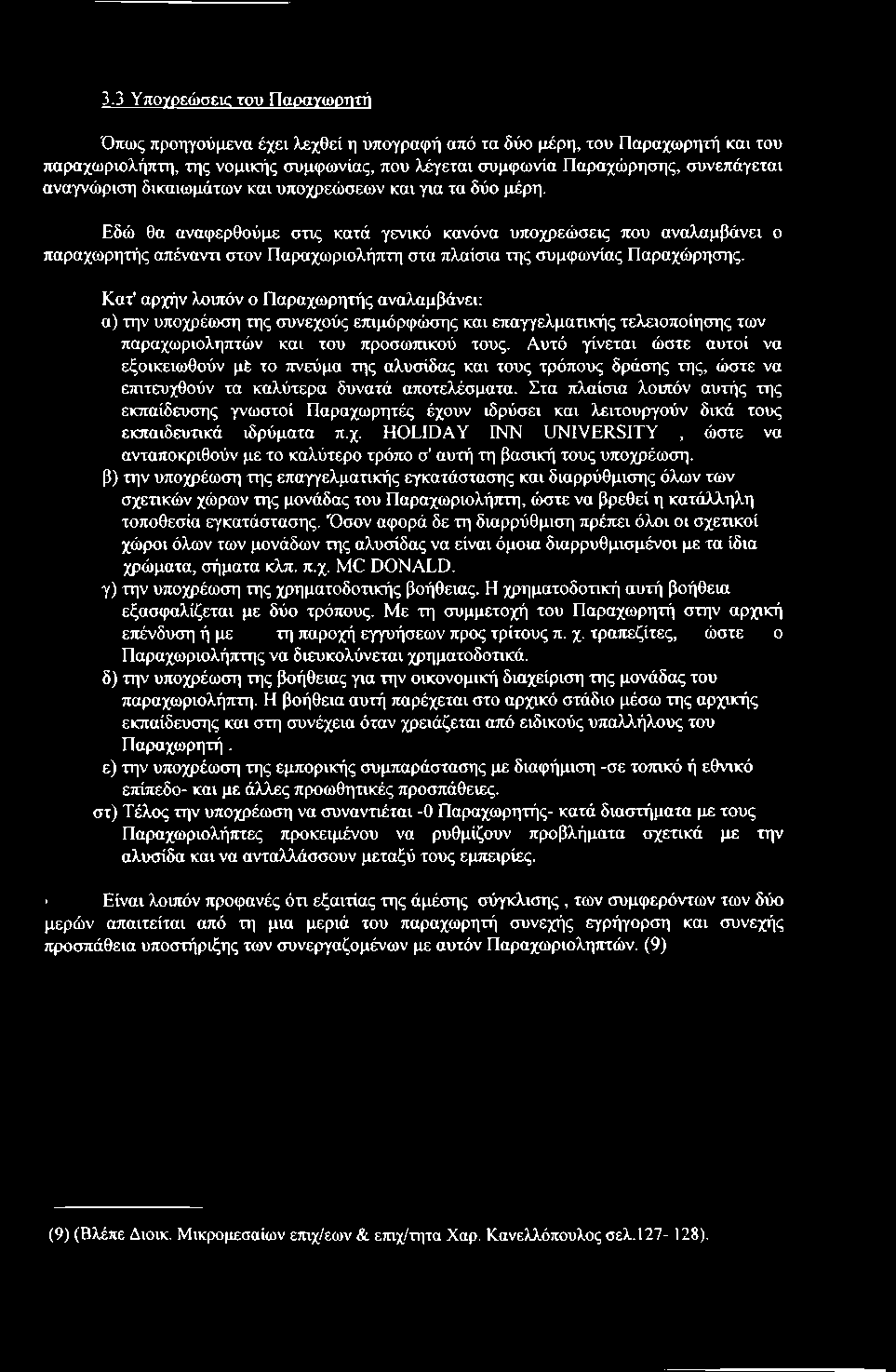 3.3 Υπογοεώσεκ του Παοαγωρττπί Όπως προηγούμενα έχει λεχθεί η υπογραφή από τα δύο μέρη, του Παραχωρητή και του παραχωριολήπτη, της νομικής συμφωνίας, που λέγεται συμφωνία Παραχώρησης, συνεπάγεται