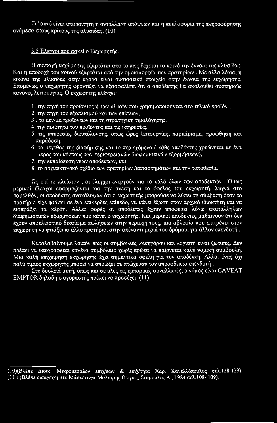 την πηγή του προϊόντος ή των υλικών που χρησιμοποιούνται στο τελικό προϊόν, 2. την πηγή του εξόπλισμού και των επίπλων, 3. το μείγμα προϊόντων και τη στρατηγική τιμολόγησης, 4.