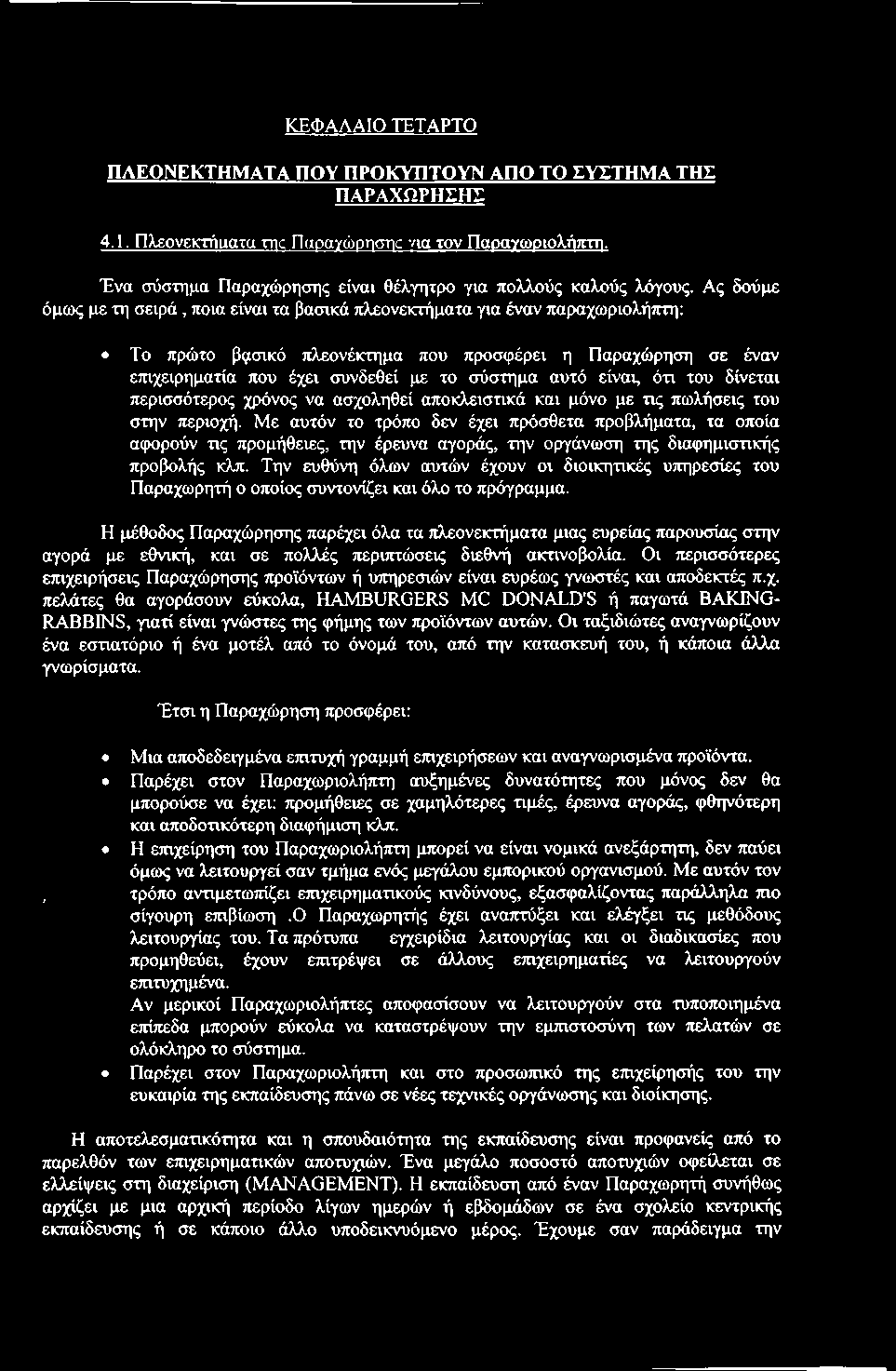 Με αυτόν το τρόπο δεν έχει πρόσθετα προβλήματα, τα οποία αφορούν τις προμήθειες, την έρευνα αγοράς, την οργάνωση της διαφημιστικής προβολής κλπ.