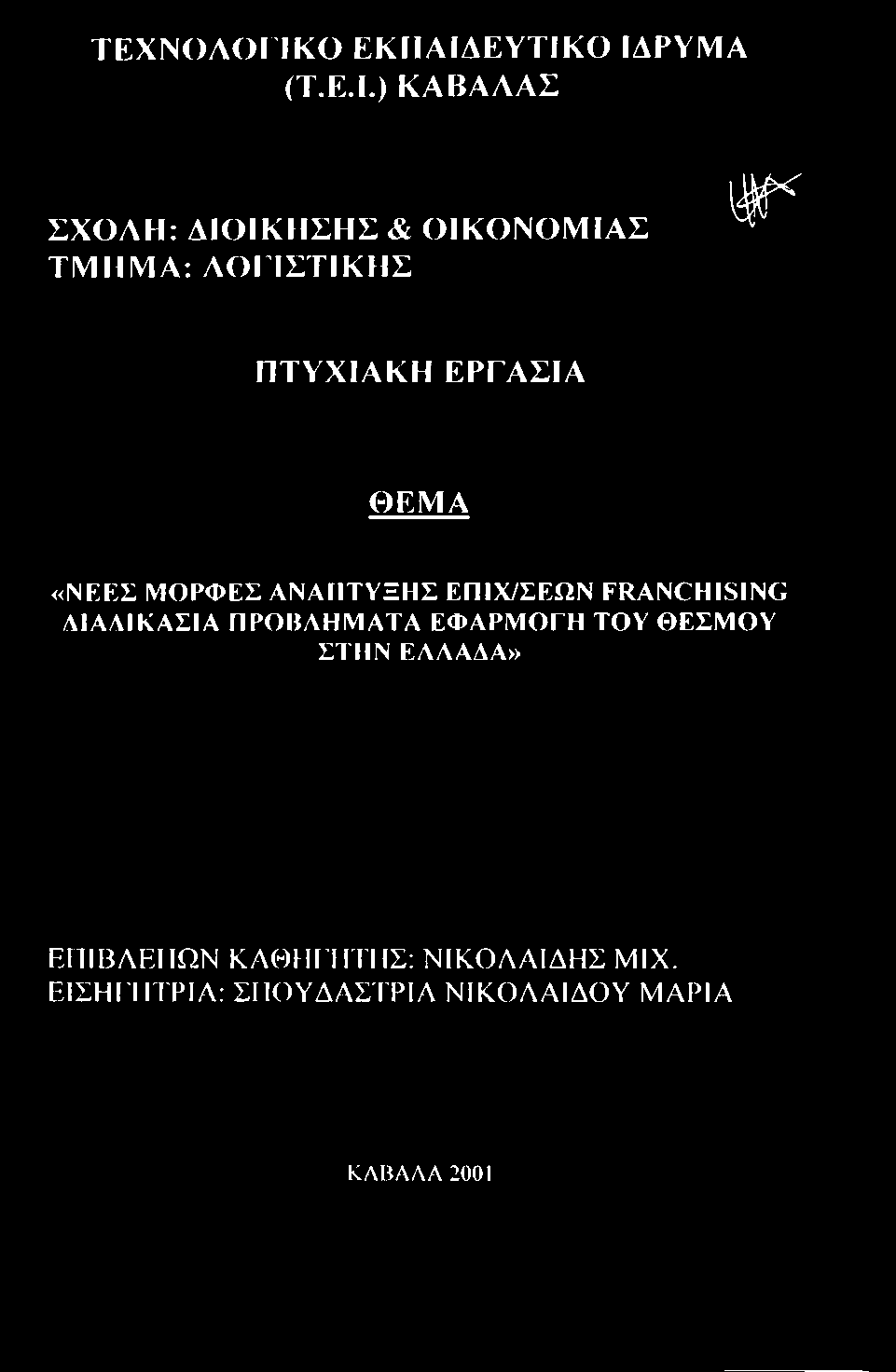 «ΝΕΚΣ ΜΟΡΦΕΣ ΑΝΑΠΤΥΞΗΣ ΕΠΙΧ/ΣΕΩΝ FRANCHISING