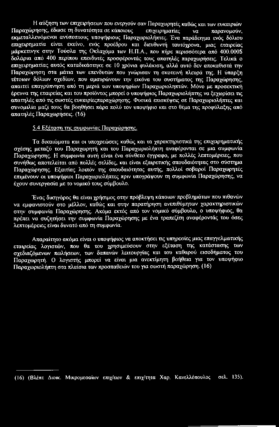 Η αύξηση των ετηχειρήσεων που ενεργούν σαν Παραχωρητές καθώς και των ευκαιριών Παραχώρησης, έδωσε τη δυνατότητα σε κάποιους ετηχειρηματίες να παρανομούν, εκμεταλλευόμενοι ανύποπτους υποψήφιους