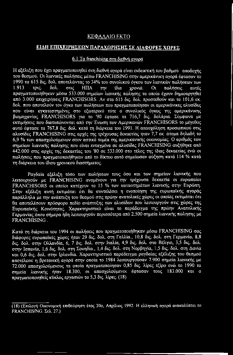 ΚΕΦΑΛΑΙΟ ΕΚΤΟ ΕΙΔΗ ΕΠΙΧΕΙΡΗΣΕΩΝ ΠΑΡΑΧΏΡΗΣΗΣ ΣΕ ΔΙΑΦΟΡΕΣ ΧΩΡΕΣ 6.1 Το franchising στη διεθνή ανοοά Η εξέλιξη που έχει πραγματοποιηθεί στη διεθνή αγορά είναι ενδεικτική του βαθμού αποδοχής του θεσμού.